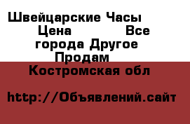 Швейцарские Часы Omega › Цена ­ 1 970 - Все города Другое » Продам   . Костромская обл.